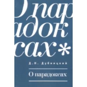 

О парадоксах. Дубницкий Д.