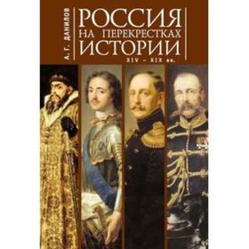 Россия на перекрестках истории XIV-XIX вв.. Данилов А.