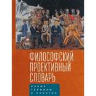 Философский проективный словарь. под. ред. Тульчин - фото 302312640