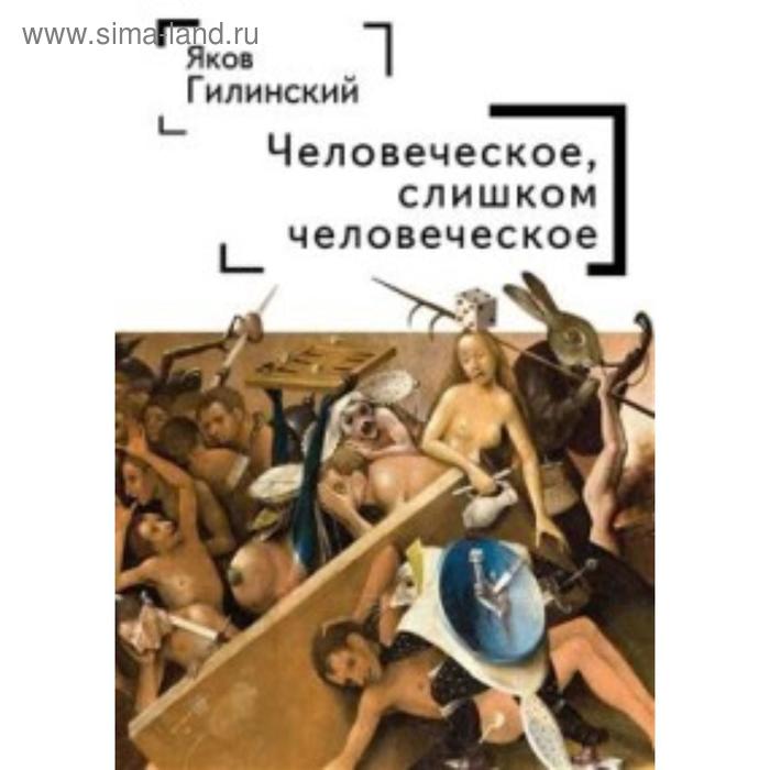 Человеческое, слишком человеческое. Гилинский Я.