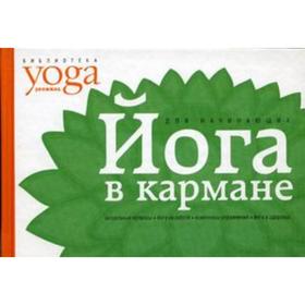 

Йога в кармане. Для начинающих. Макарова Ю.