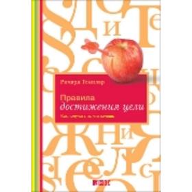 Правила достижения цели. Как получать то, что хочешь. Темплар Р.