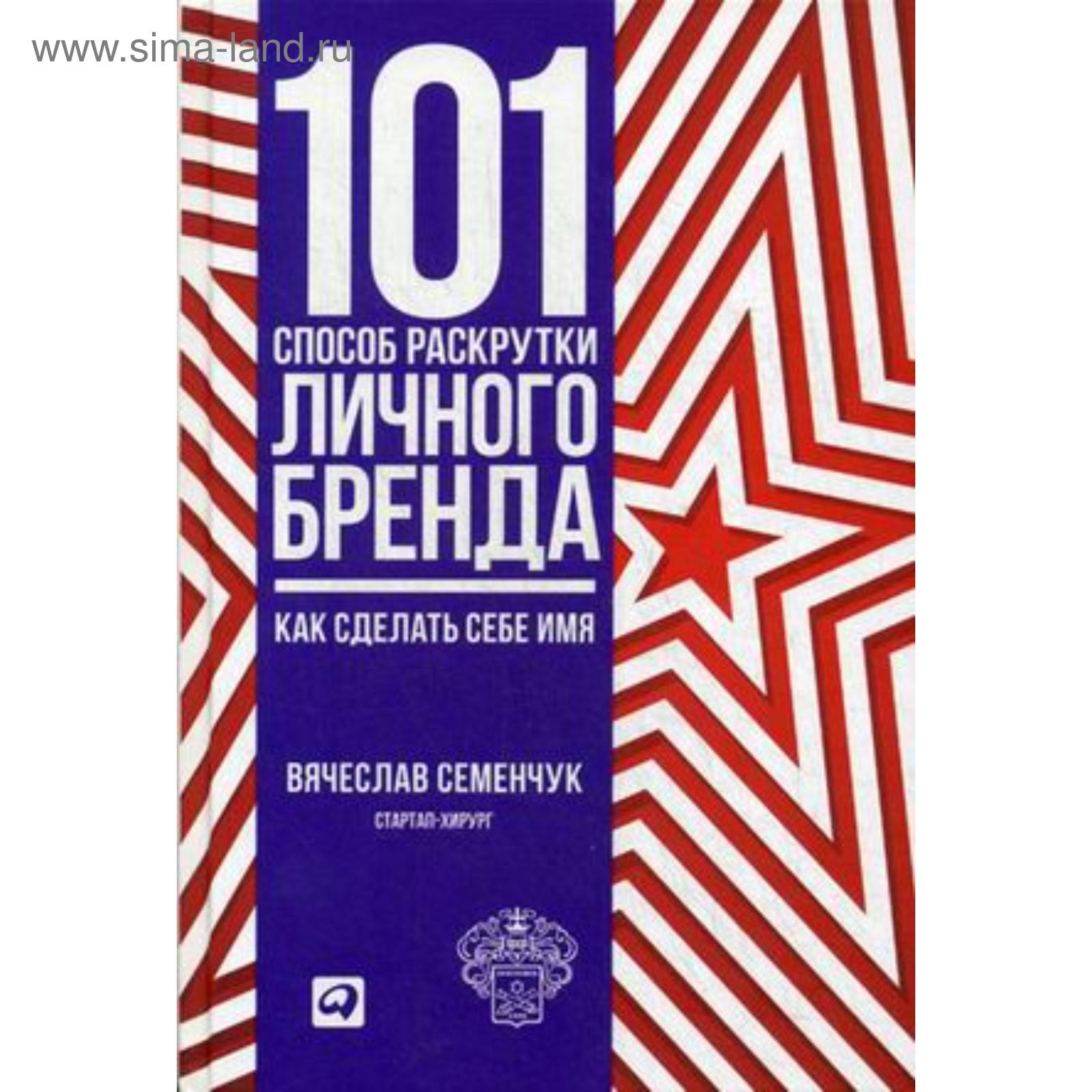 101 способ раскрутки личного бренда: Как сделать себе имя. Семенчук В.  (5508376) - Купить по цене от 484.00 руб. | Интернет магазин SIMA-LAND.RU