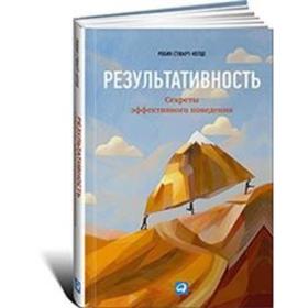 Результативность. Секреты эффективного поведения. Стюар-Котце Р.