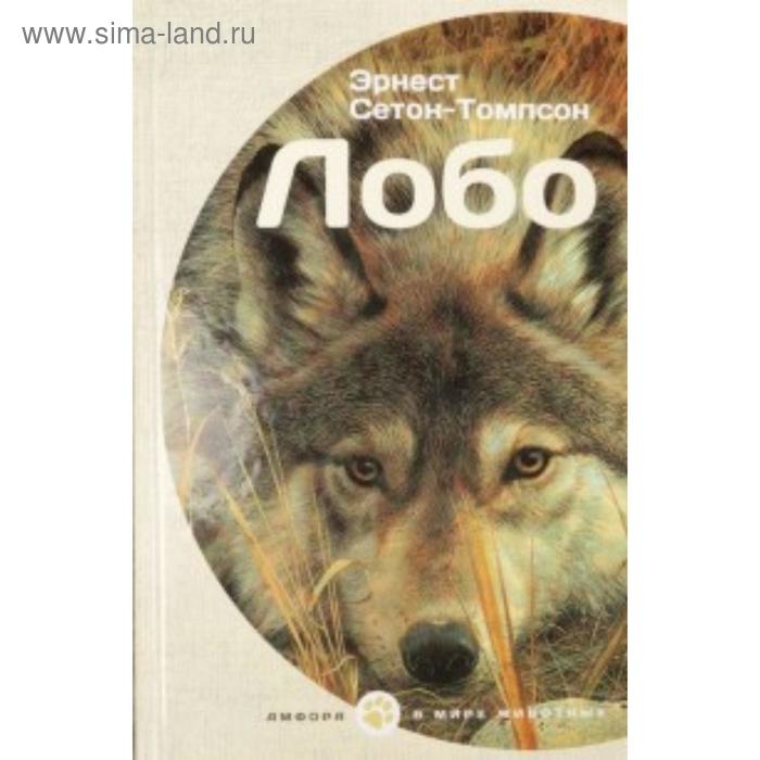 Лобо Сетон-Томпсон Э 365₽
