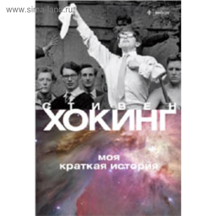 Моя краткая история. Хокинг С.