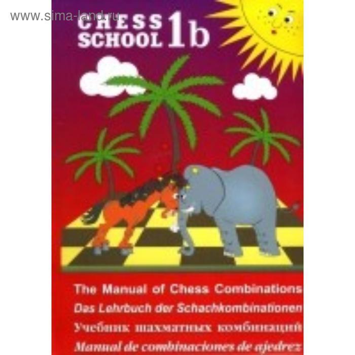 Учебник шахматных комбинаций. 1b. Иващенко С. - Фото 1