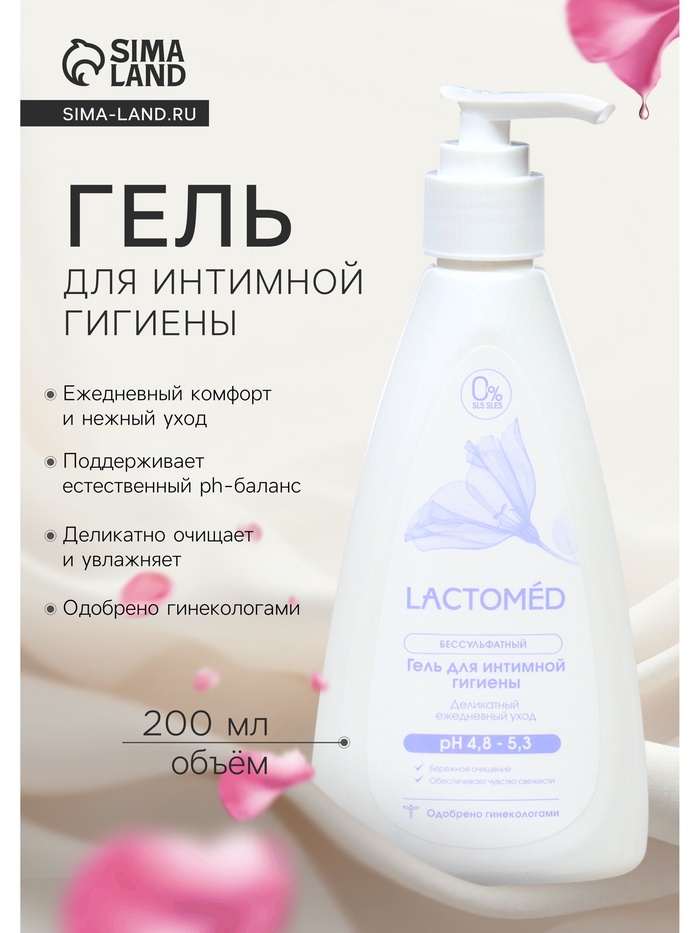 Гель для интимной гигиены «Лактомед», деликатный ежедневный уход, 200 мл - Фото 1