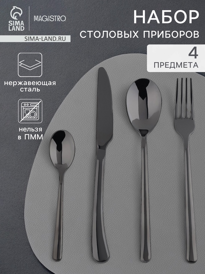 Набор столовых приборов из нержавеющей стали Magistro «Джентри», 4 предмета, цвет чёрный