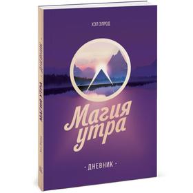 Магия утра. Дневник. Хэл Элрод 4094272