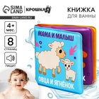 Книжка - игрушка для ванны Крошка Я «Мама и малыш», от 4 мес. - Фото 1