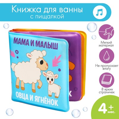 Книжка - игрушка для ванны малышка «Мама и малыш», Крошка Я