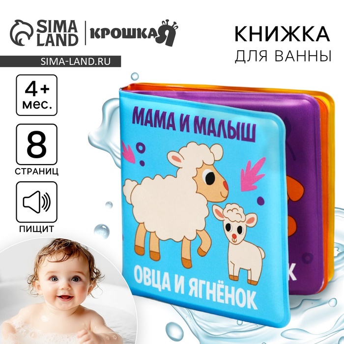 Книжка - игрушка для ванны Крошка Я «Мама и малыш», от 4 мес. - Фото 1