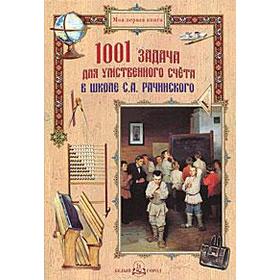 1001 задача для умственного счёта в школе. Рачинский С.А.