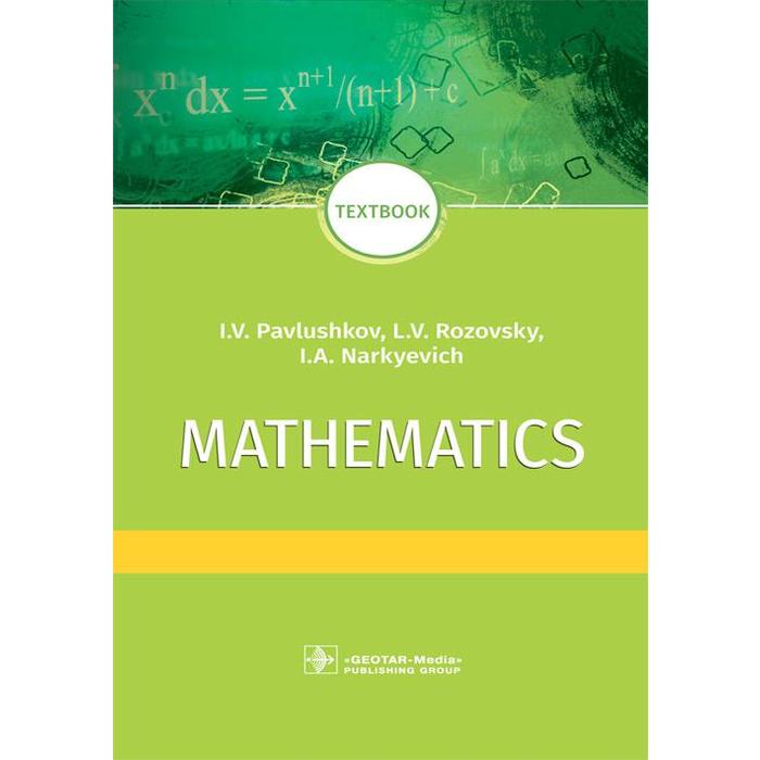 Mathematics. Textbook. Математика. Павлюшков И.