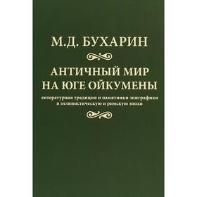 Античный мир на юге ойкумены. Бухарин М.