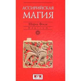 

Ассирийская магия. Фоссе. Ш.
