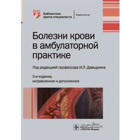 Болезни крови в амбулаторной практике. Под ред.. Давыдкина И.Л.