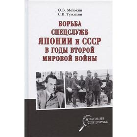 Борьба спецслужб Японии и СССР в годы Второй мировой войны