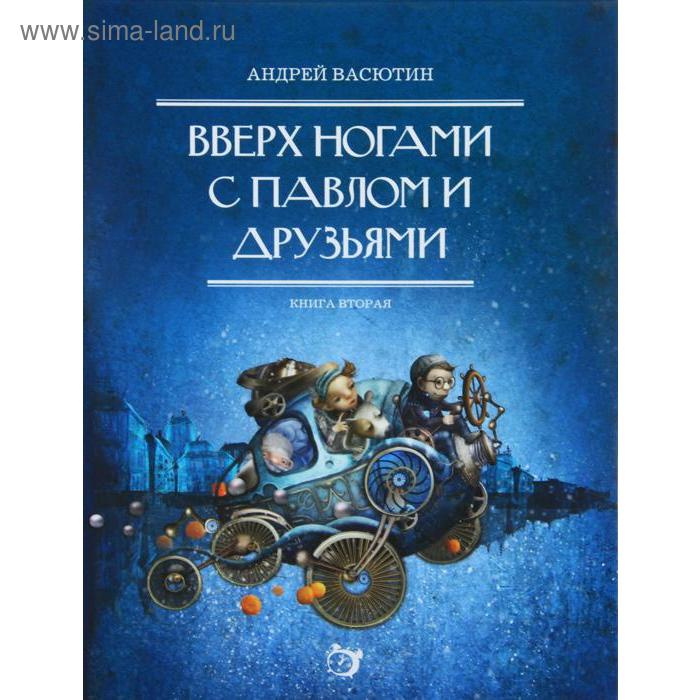 

Вверх ногами с Павлом и друзьями. Книга 2. Васютин А.