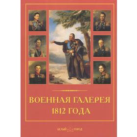 

Военная галерея 1812 года. Мартиросова М.