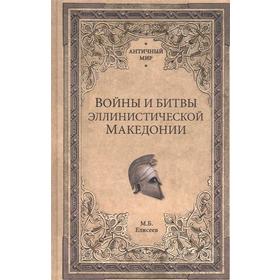 

Войны и битвы эллинистической Македонии. Елисеев М.