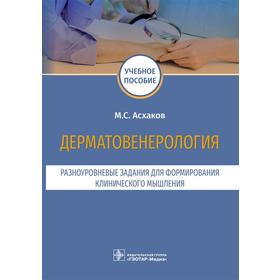 Дерматовенерология. Разноуровневые задания. Учебное пособие. Асхаков М.С.