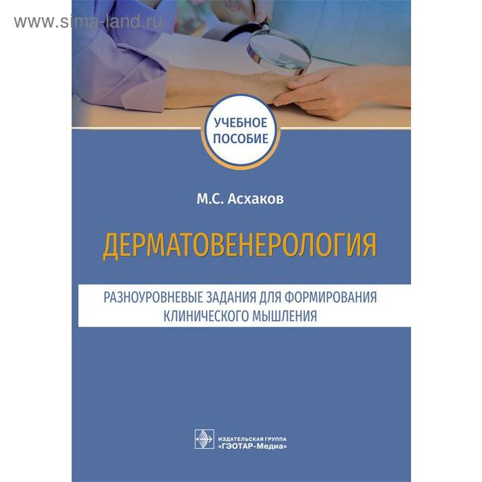 Дерматовенерология. Разноуровневые задания. Учебное пособие. Асхаков М.С. - Фото 1