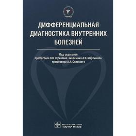 Дифференциальная диагностика внутренних болезней. Под ред. Щёкотова В.В., Мартынова А.И.