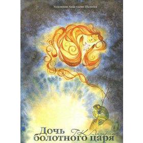 

Дочь болотного царя. Альбом для раскрашивания
