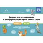 Задания для автоматизации и дифференциации звуков разных групп. От 4 до 7 лет. Выпуск 1. Нищева Н. В. - фото 296374306