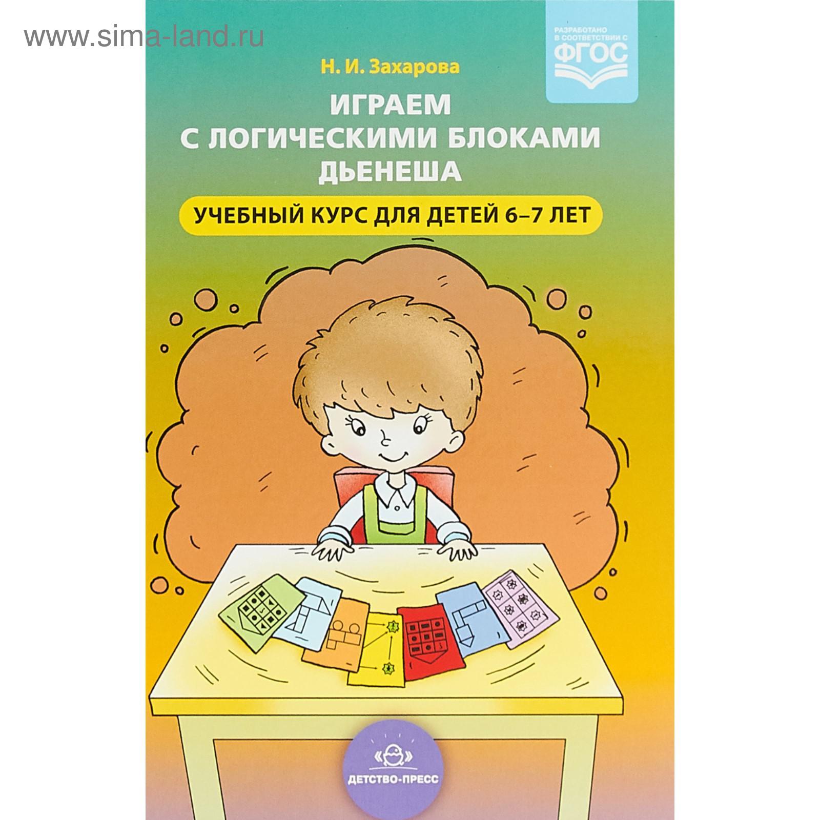 Играем с логическими блоками Дьенеша. Учебный курс для детей 6-7 лет.  Захарова Н. (5519475) - Купить по цене от 460.00 руб. | Интернет магазин  SIMA-LAND.RU