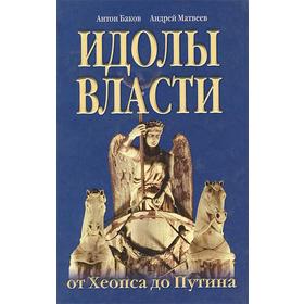 Идолы власти от Хеопса до Путина. Баков А., Матвеев А.