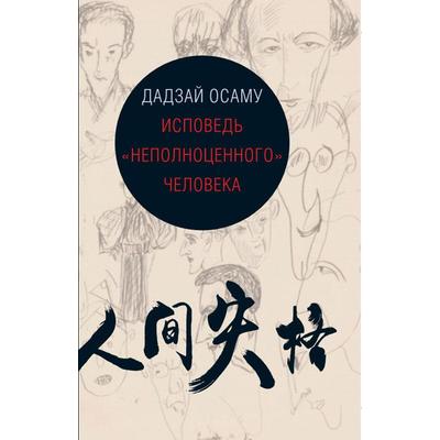 Исповедь «неполноценного» человека. Дадзай Осаму