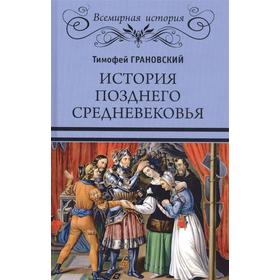 История позднего средневековья. Грановский Т.