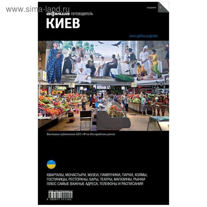 Киев. Издание 2 - Фото 1