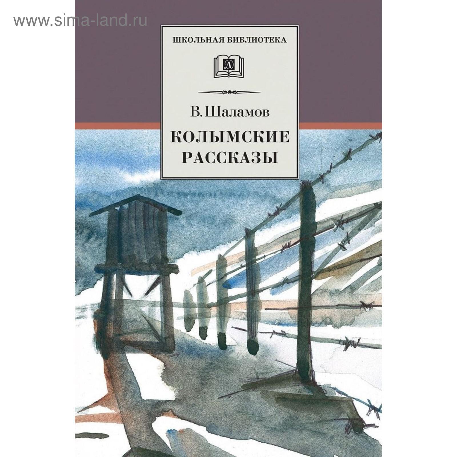 Купить Книгу На Озоне Шаламова Колымские Рассказы