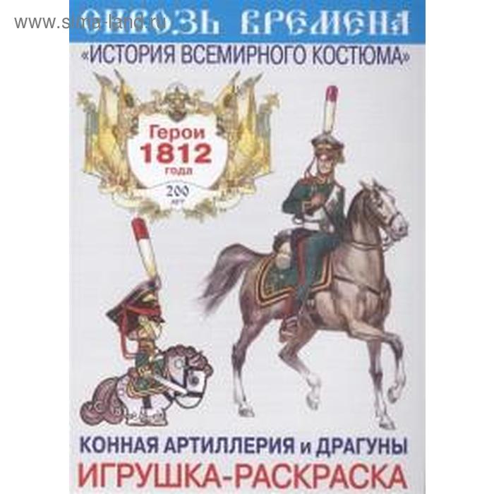 Конная артилерия и драгуны. Выпуск 7 - Фото 1
