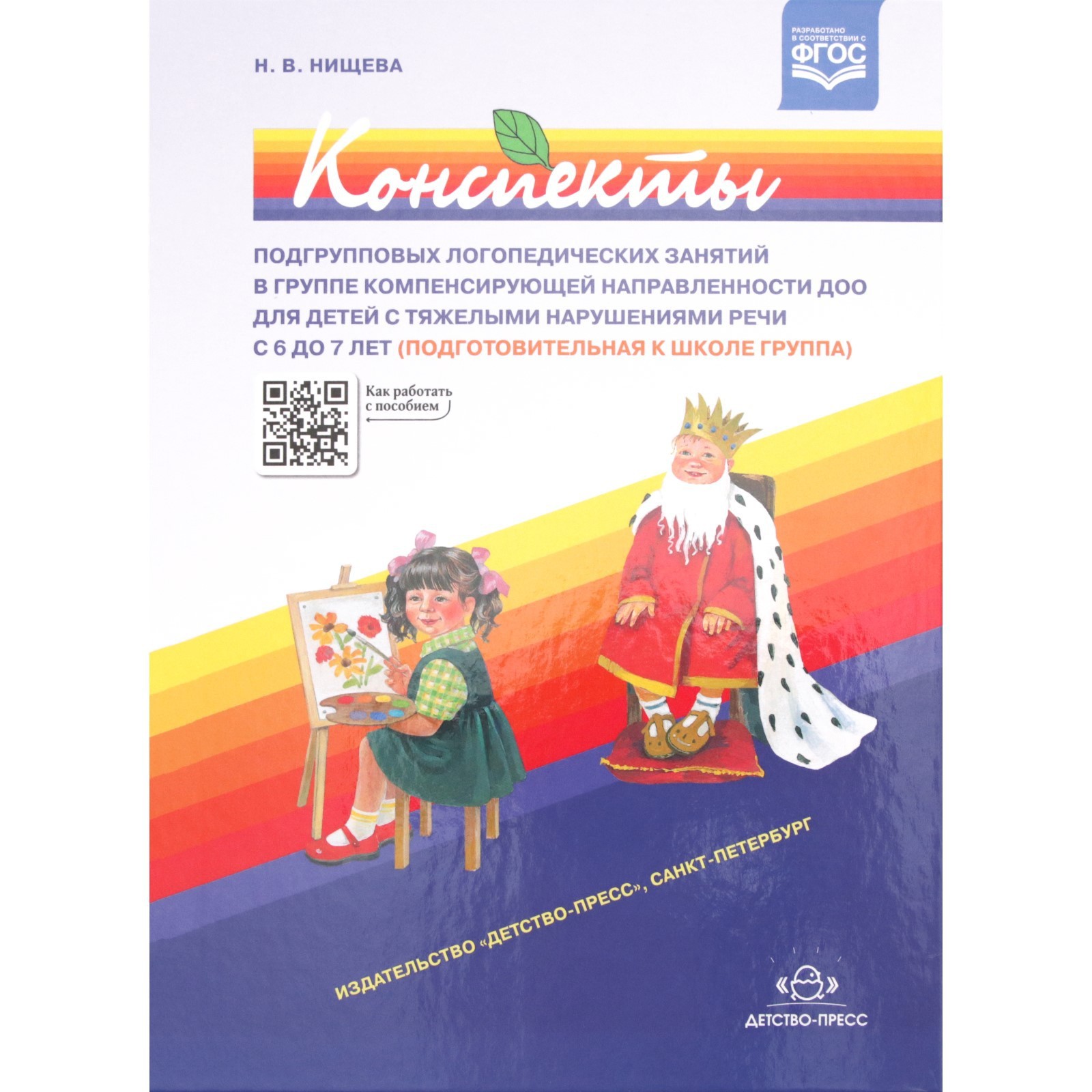 Конспекты подгрупповых логопедических занятий в группе компенсирующей  направленности ДОО для детей с тяжелыми нарушениями речи от 6 до 7 лет.  Нищева Н.В. (5519998) - Купить по цене от 855.00 руб. | Интернет магазин  SIMA-LAND.RU