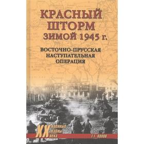 Красный шторм зимой 1945 г. Восточно-Прусская наступительная операция