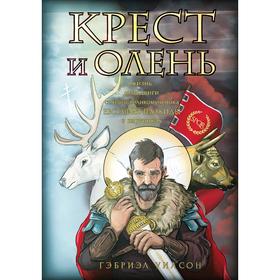 Крест и олень. Уилсон Г.