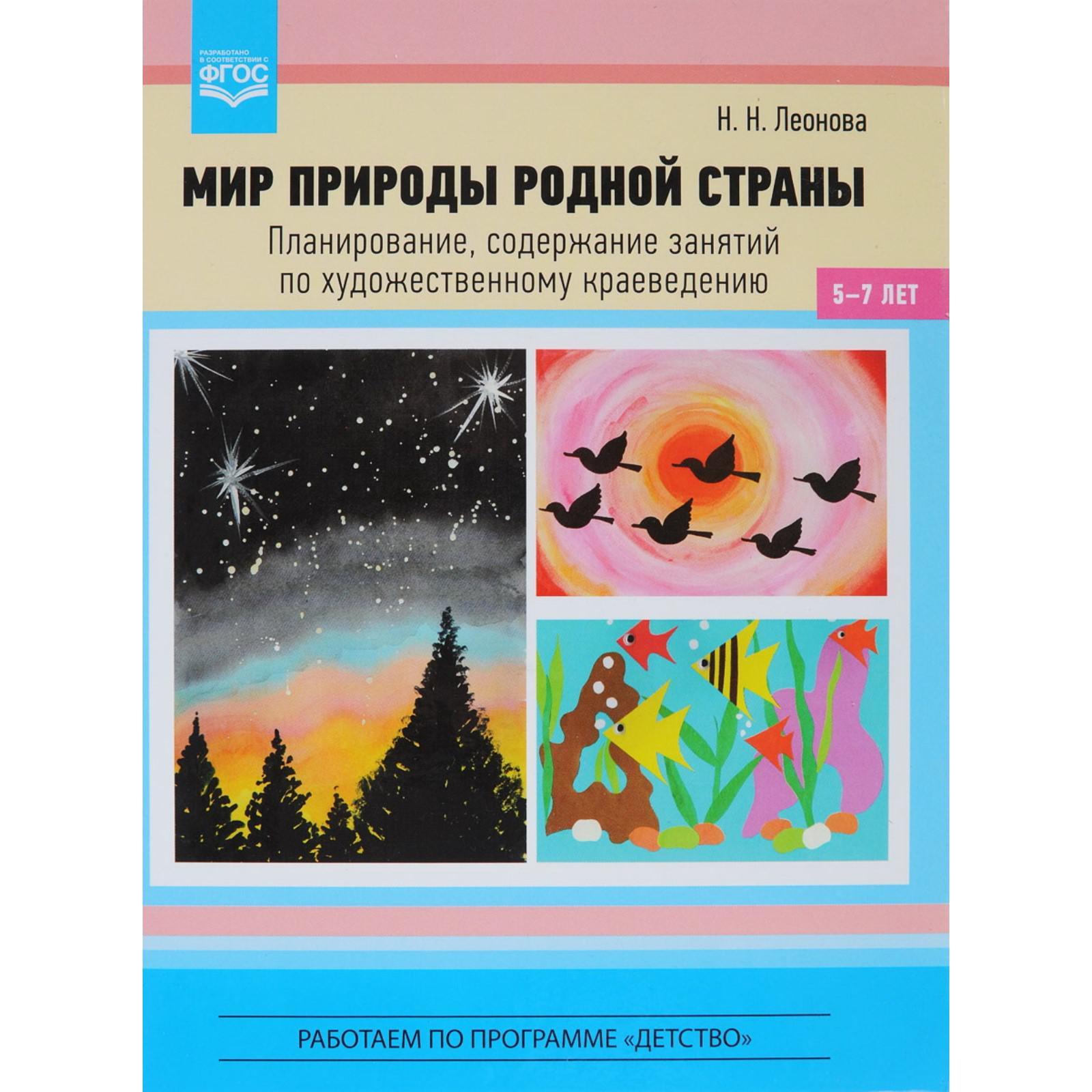 Мир природы родной страны. Планирование, содержание занятий по  художественному краеведению (5-7 лет). Леонова Н.Н.