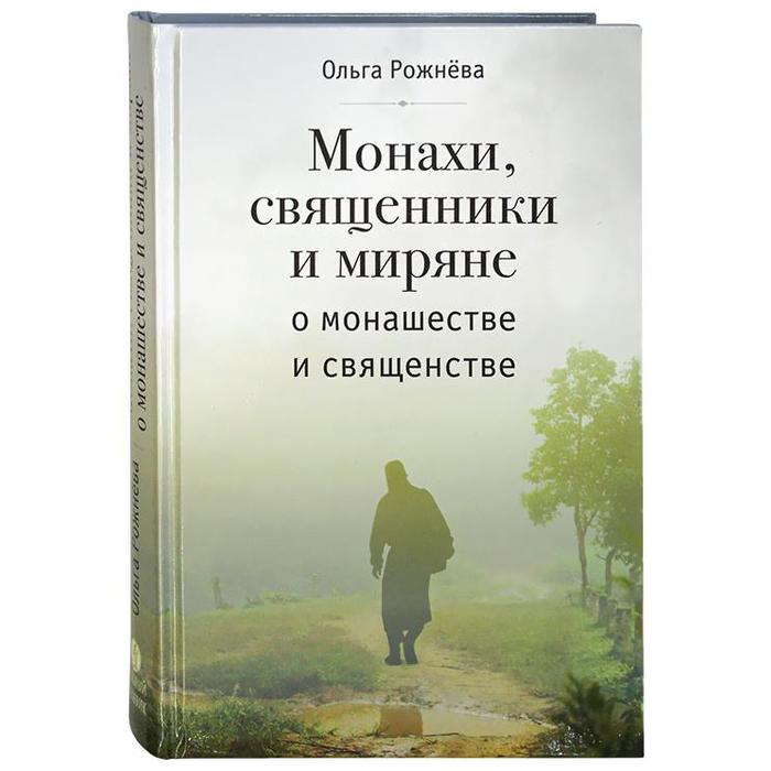 Книги монахов. Ольга Рожнева: монахи, священники и миряне о монашестве и священстве. Непридуманные истории рассказы православных монахов священников. Монах с книгой.