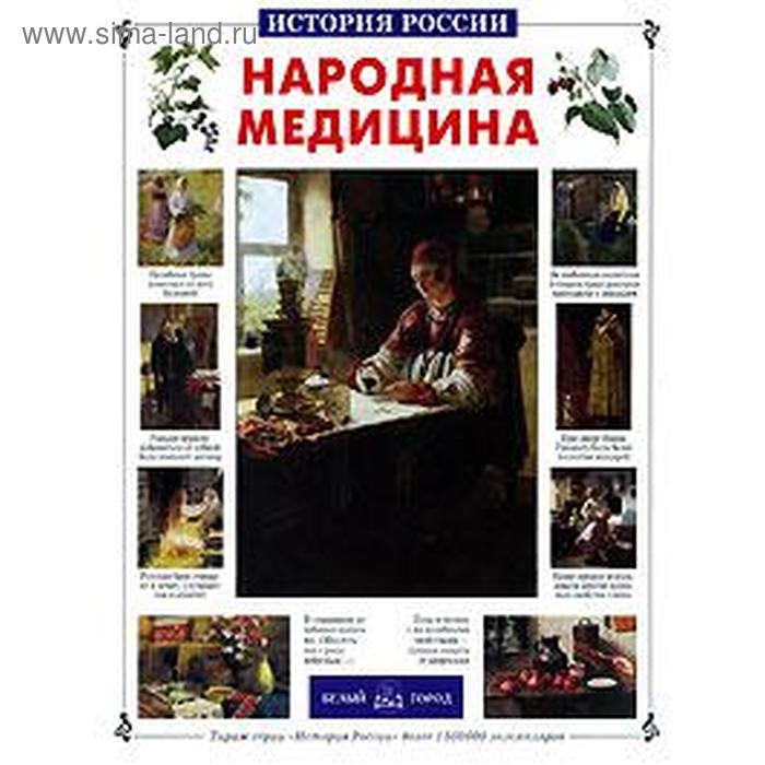 Народная медицина. Истомин С.