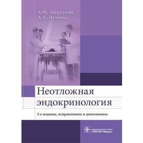 

Неотложная эндокринология (издание 2 - е). Мкртумян А.