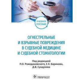 Сундуков, Ромодановский, Баринов: Огнестрельные и взрывные повреждения в судебной медицине и судебной стоматологии. Учебное пособие