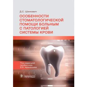 Особенности стоматологической помощи больным с патологией системы крови. Шинкевич Д