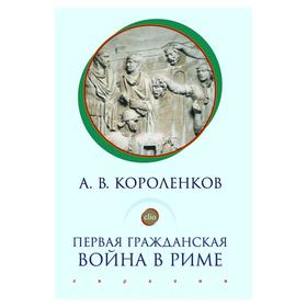 Первая гражданская война в Риме. Короленков А.