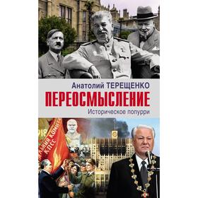 Переосмысление. Историческое поппури. Терещенко А.