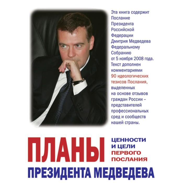 Планы президента Медведева. Ценности и цели первого послания - Фото 1